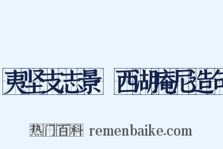 夷坚支志景·西湖庵尼造句是什么意思的图片